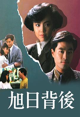 旭日背后 粤语1988
