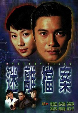 迷离档案 粤语