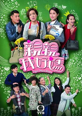 亲亲我好妈 粤语