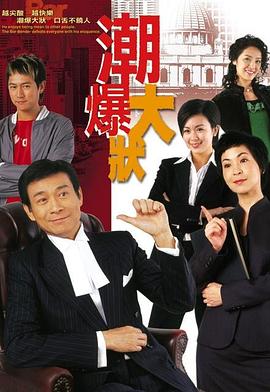 非常大状 粤语