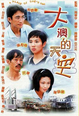 大澳的天空 国语