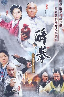 醉拳 国语2003