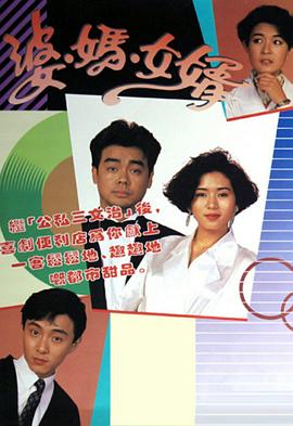 婆妈女婿 粤语1989