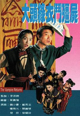 大头绿衣斗僵尸 粤语