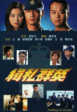 缉私群英 国语