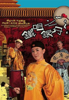 铁咀银牙 粤语