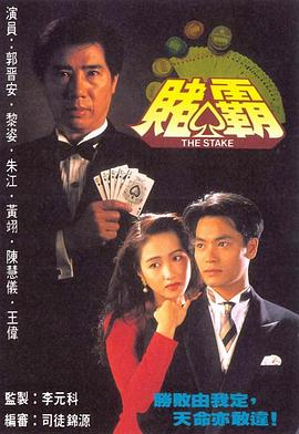 赌霸 粤语