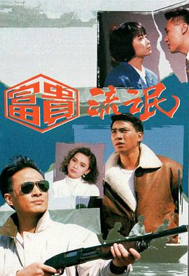 富贵流氓 粤语