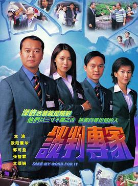谈判专家 粤语