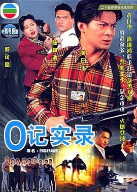 O记实录 粤语