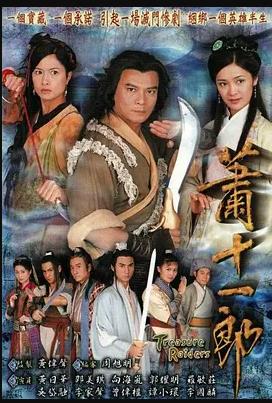萧十一郎 国语2001