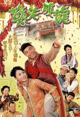 憨夫成龙 国语