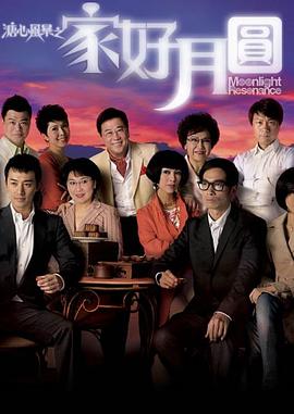 溏心风暴2：家好月圆 国语