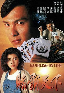 赌霸天下 粤语