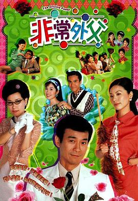 非常外父 国语