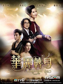 华丽转身 粤语