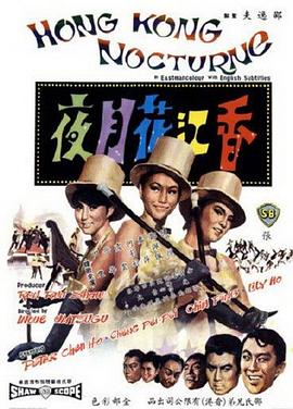 香江花月夜 电影版