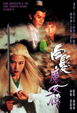白发魔女传 粤语1995