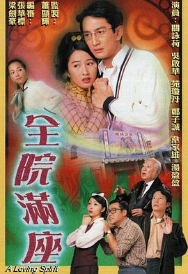 全院满座 粤语