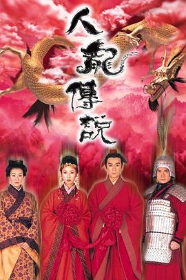 人龙传说 粤语