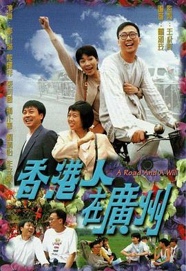 香港人在广州 粤语