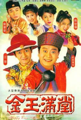金玉满堂 粤语1999