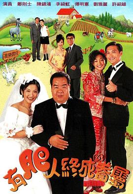 有肥人终成眷属 粤语