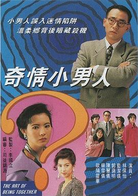 奇情小男人 粤语