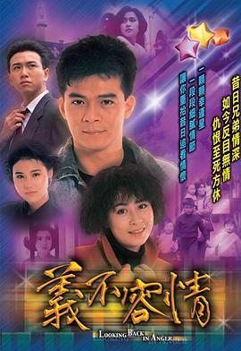 义不容情 粤语