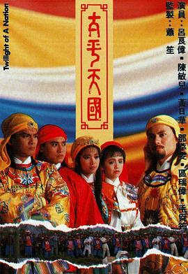 太平天国 粤语