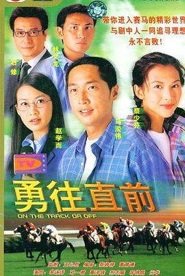 勇往直前 国语