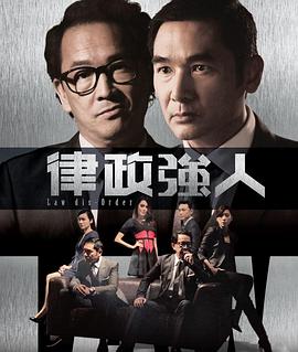 律政强人 粤语