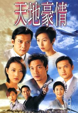 天地豪情 粤语