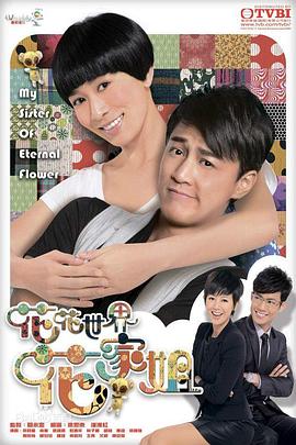 花花世界花家姐 粤语