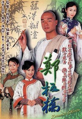 郑板桥 粤语