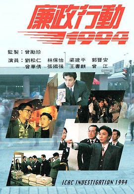 廉政行动 国语1994