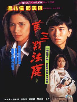 第三类法庭 粤语