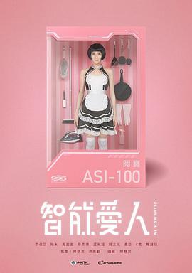 智能爱人 粤语