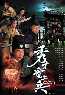 秀才爱上兵 粤语