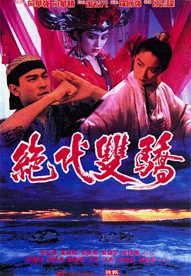 绝代双骄 电影版