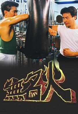 无名火 粤语