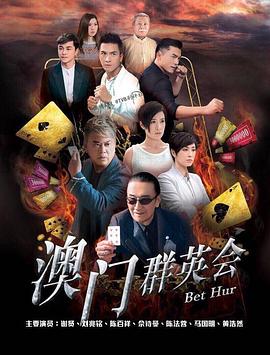 赌城群英会 粤语