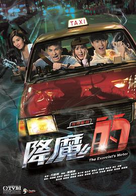 降魔的 粤语