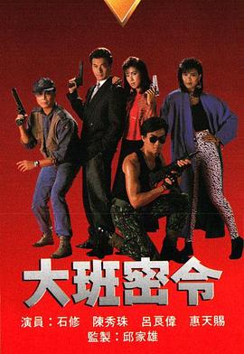 大班密令 粤语