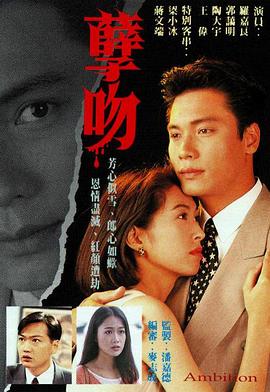 孽吻 粤语1996