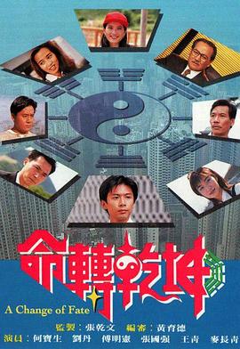命转乾坤 粤语