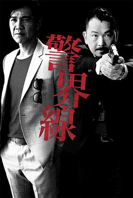 警界线 粤语