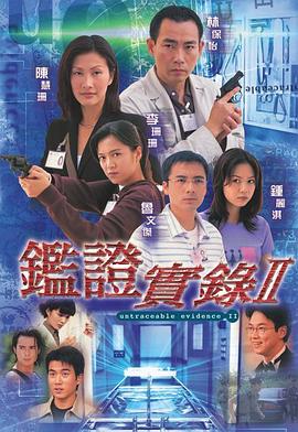 鉴证实录2 粤语