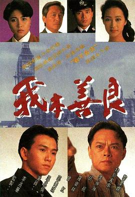 我本善良 粤语