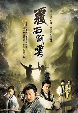 覆雨翻云 国语